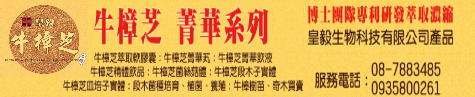 皇毅牛樟芝精華系列